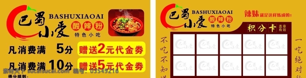 小吃积分卡 酸辣粉名片 名片 矢量名片 小吃名片 积分卡 代金劵 矢量 名片卡片