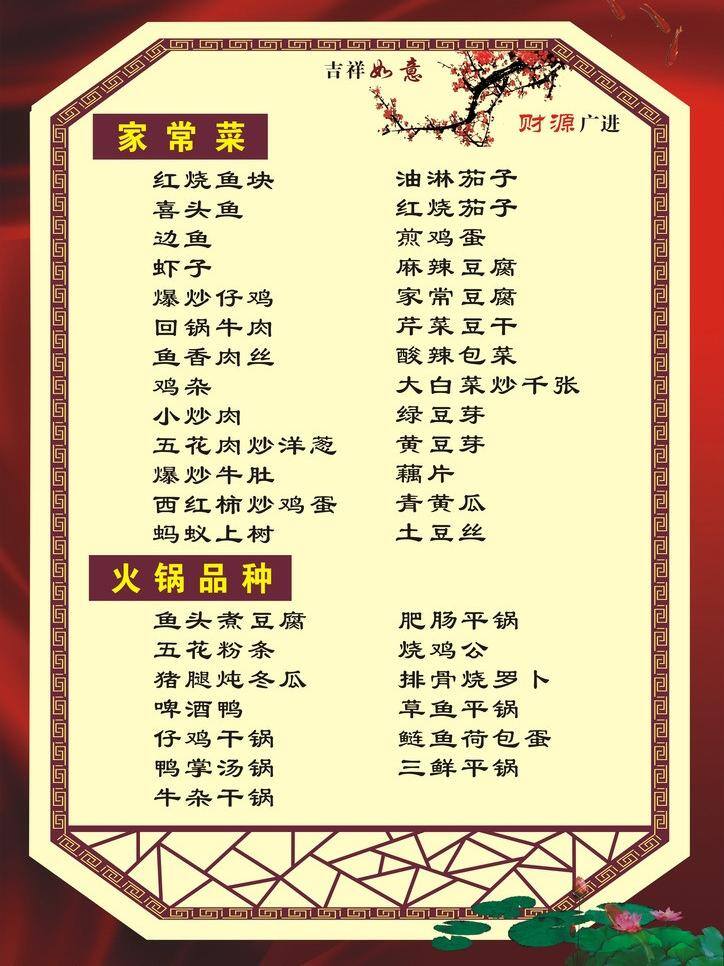 菜单 荷花 红色 花边 梅花 米色 宣传 鱼儿 菜普 矢量 画册 菜谱 封面