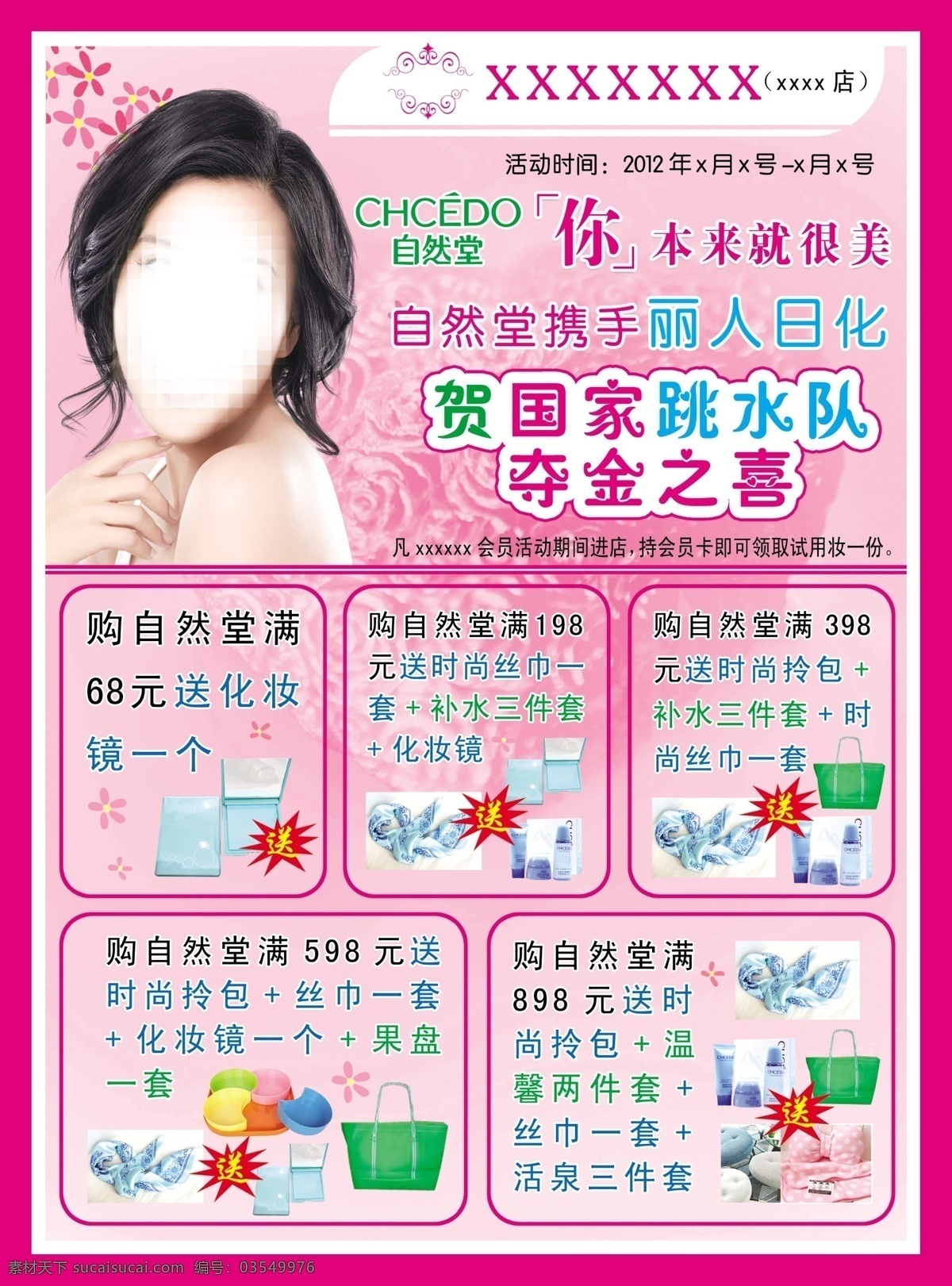 自然 堂 分层 陈好 护肤品 护理 源文件 自然堂 模板下载 洗涤日化 psd源文件