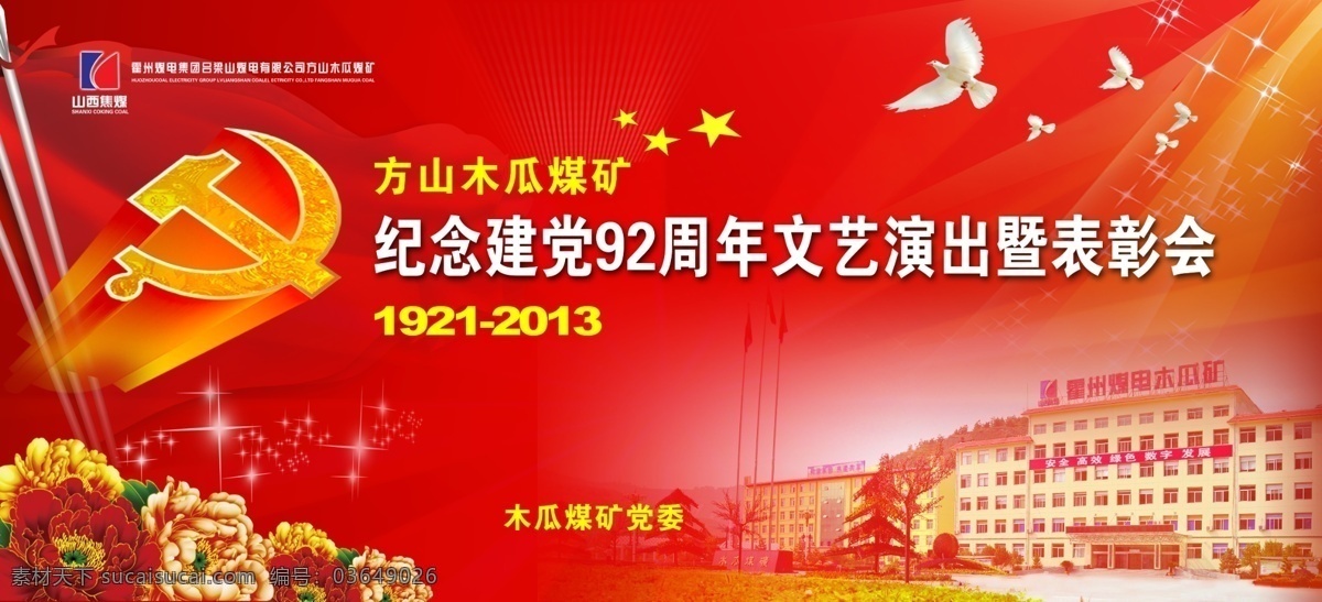 七一表彰会 纪念 建党92周年 文艺演出 表彰会背景 七一晚会背景 幕布 鸽子 党徽 牡丹 焦煤标志 广告设计模板 源文件