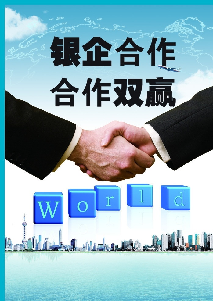 握手 握手海报 握手标志 经典握手 合作 合作共赢 共赢 团队 团结 协作 广告设计模板 源文件 分层