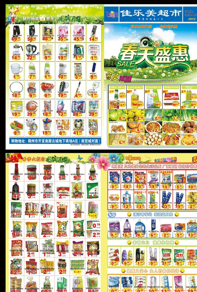 超市彩页 春天 春天背景 春天背景素材 蓝天白云 超市素材 蓝天 草地 花朵 礼包 超市单页 psd分层 春天盛惠 超市 dm宣传单 广告设计模板 源文件