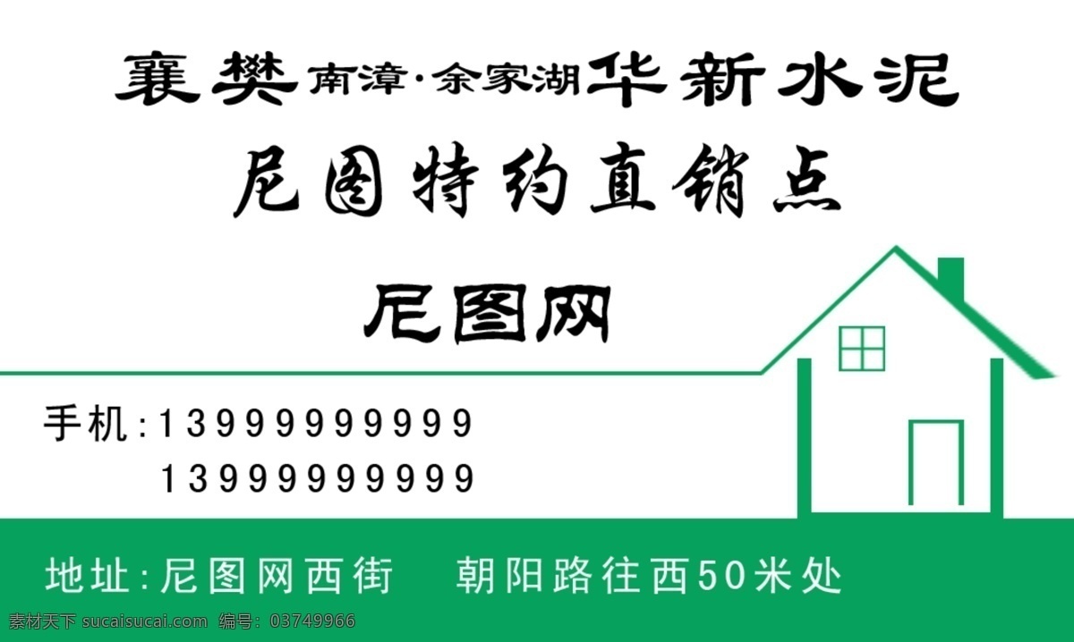 水泥名片 华新水泥 水泥直销 水泥 石灰粉 白水泥 砂浆 水磨石 房屋剪影 名片卡片 广告设计模板 源文件