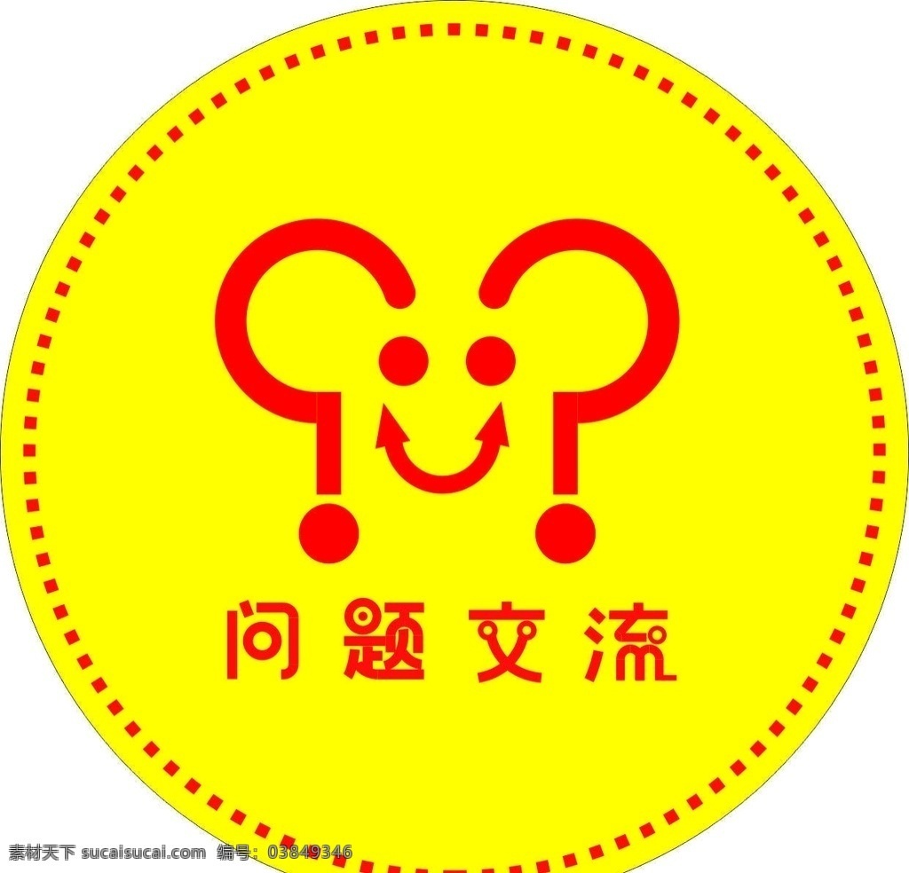 问题交流 交流问题 问好 箭头 标识 挂牌 交流 鼠年 鼠年logo 黄色徽章 红色徽章