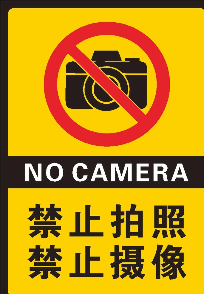 禁止拍照 禁止摄像 拍照 摄像 禁止