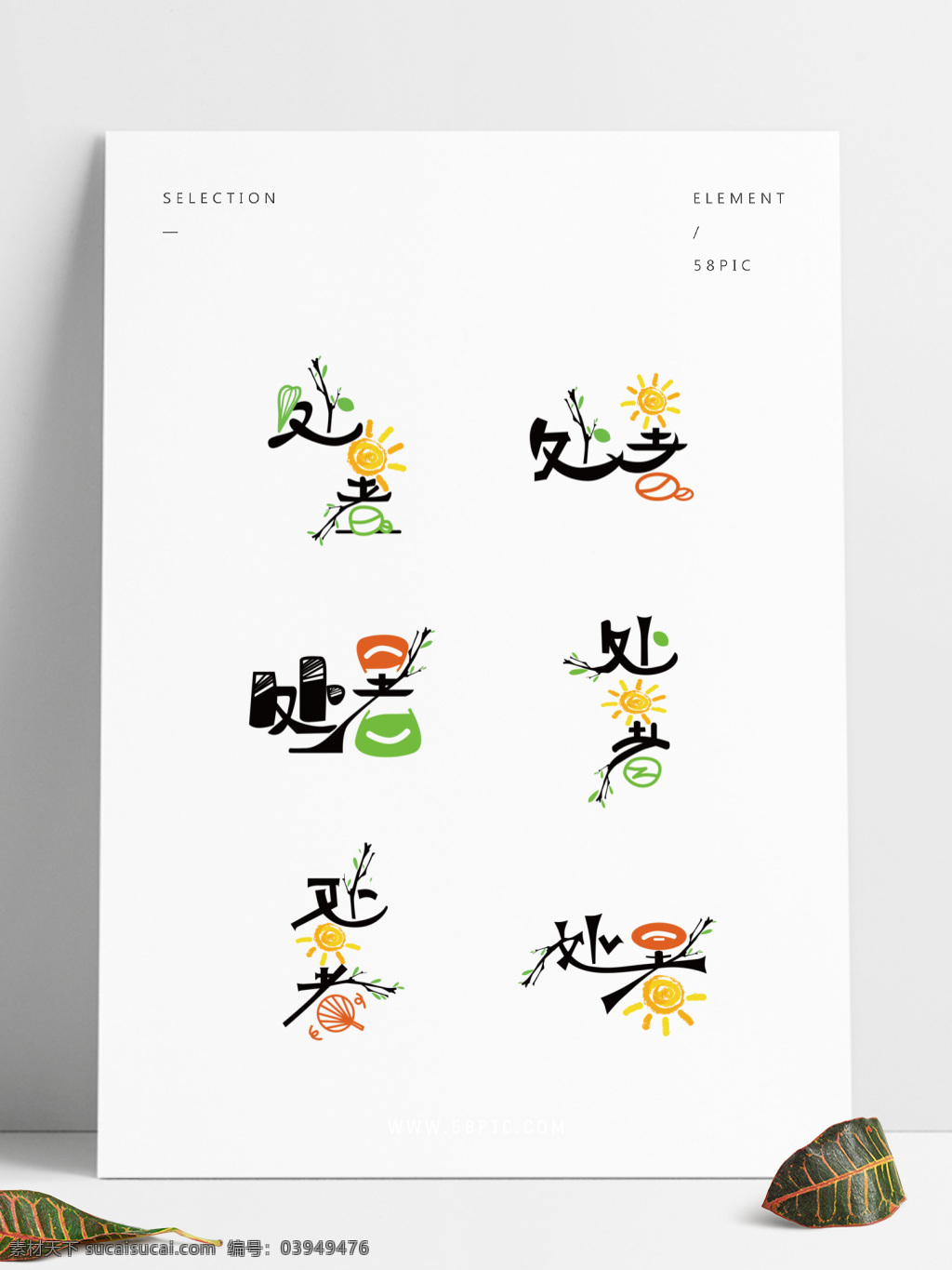 处暑 二十四节气 夏季 元素 字体 字体设计 树枝 节令