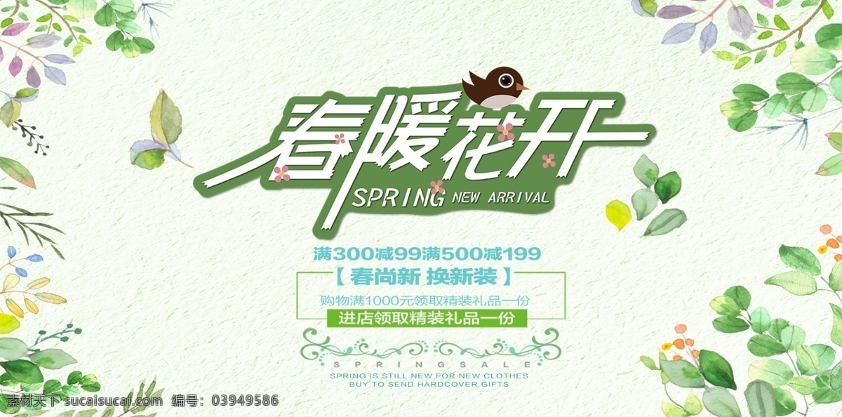 春季 促销活动 首页 banner 海报 促销 首页海报 促销海报 活动海报 活动 春季首页