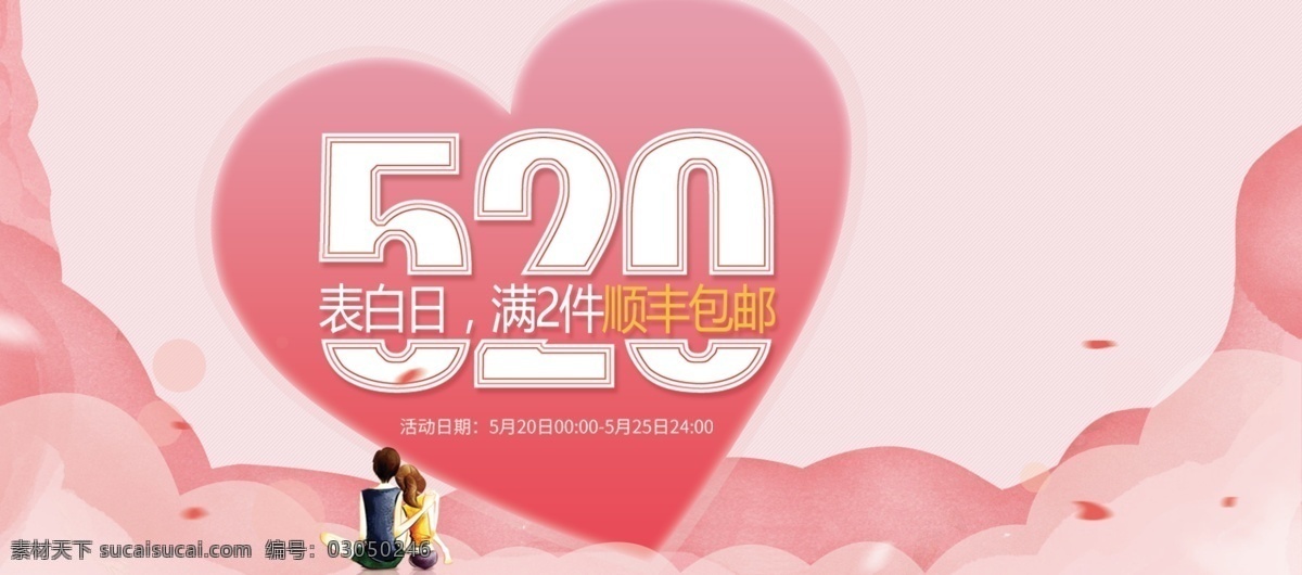 淘宝 电商 520 情人节 促销 海报 banner 衣服