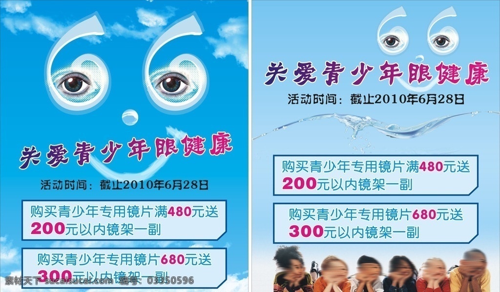 月 爱眼日 宣传 6月6 青少年 天空 笑脸 宣传单 dm宣传单 矢量