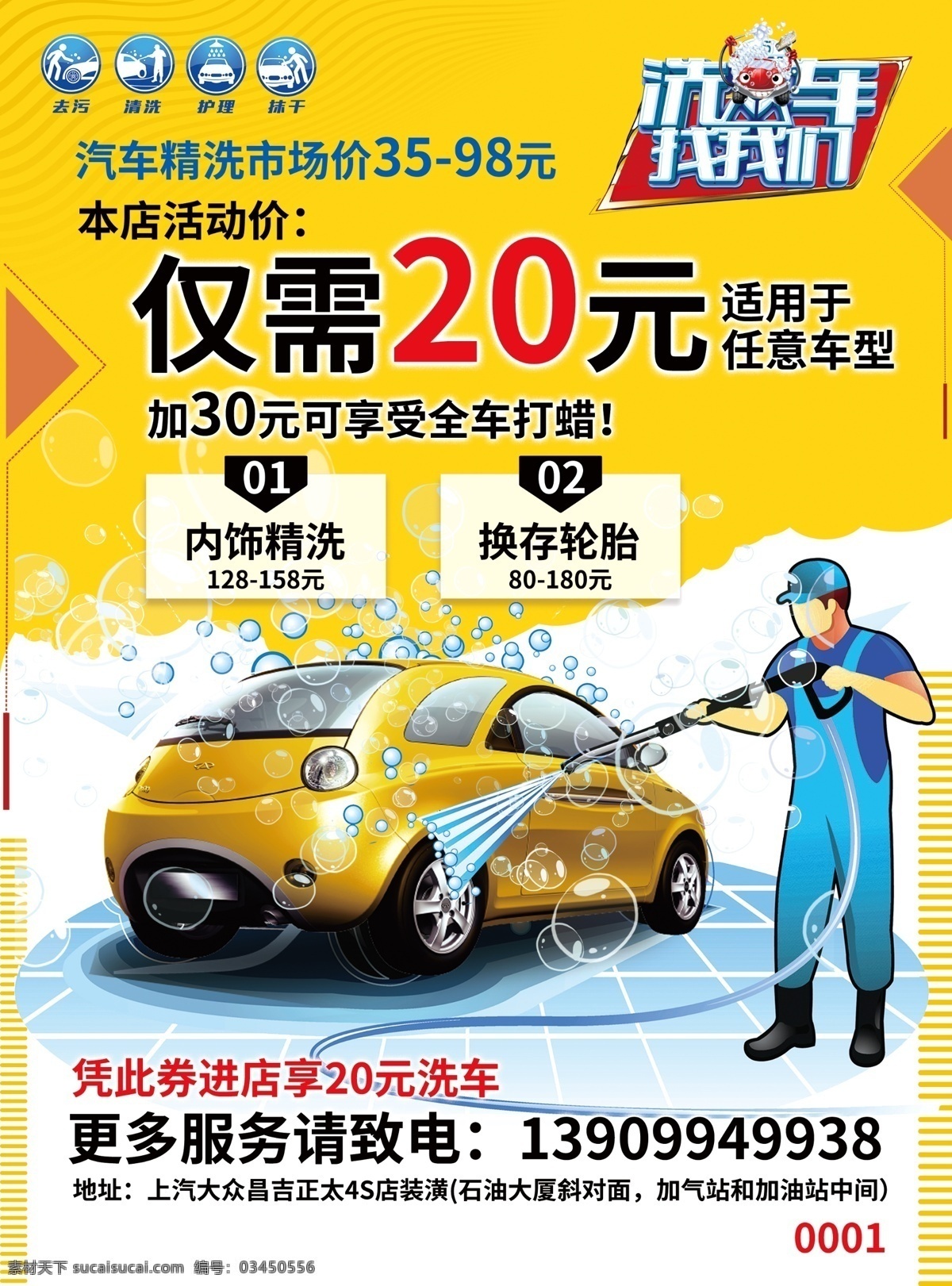 洗车单页 洗车找我们 洗车海报 20元洗车 去污 清洗 护理 抹干 上汽大众 dm宣传单