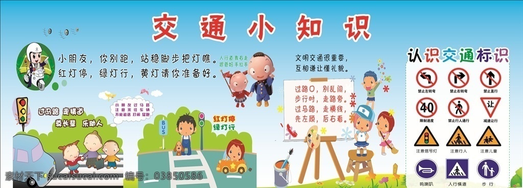 幼儿园 交通 小 知识 交通小知识 幼儿交通知识 小学交通知识 交通展架 交通知识 交通图标 展板模板