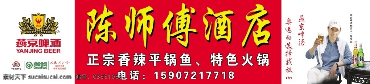 logo 餐馆 店招 广告设计模板 国内广告设计 绿色食品 麦子 啤酒 燕京啤酒 模板下载 燕京 明星代言 中国名牌产品 人民大会堂 陈宝国 桌子 招牌 源文件 矢量图 日常生活