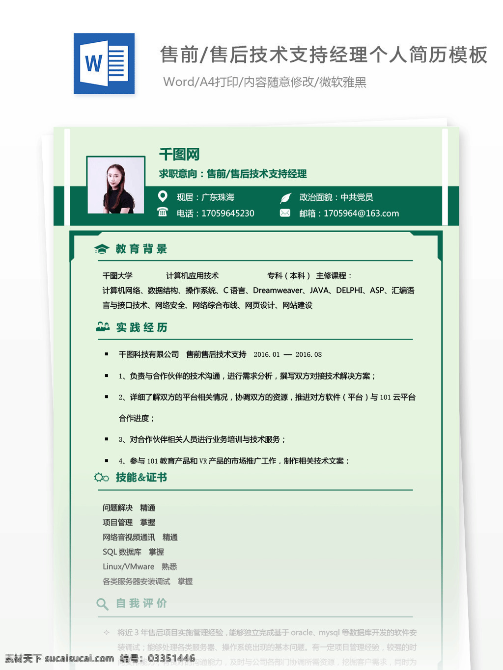 售 前 售后 技术支持 经理 竺 雯 添 个人 工作 简历 个人简历 绿色 唯美 小清新 简历模板 个人简历模板 35年 综合职能 客服 简洁
