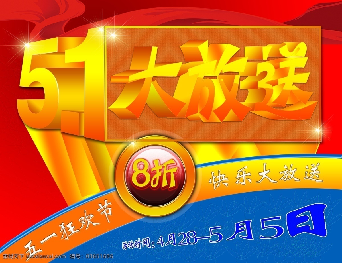 51大放送 1大放送 五一大放送 狂欢节 花纹 飘带 劳动节 节日素材 源文件