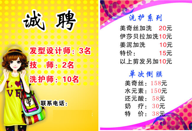 百 俊 蓉 价目表 诚聘 美发 美女 招聘 矢量图