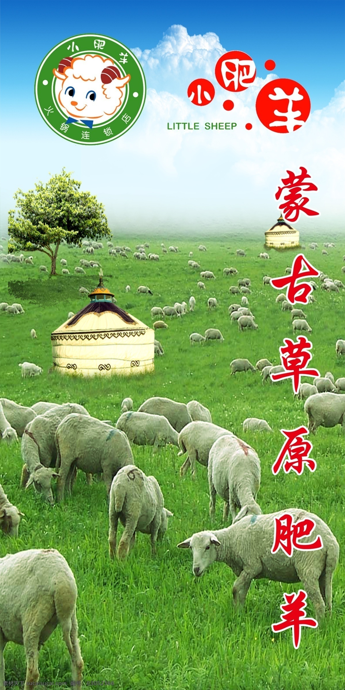 小肥羊 小肥羊标志 蒙古草原肥羊 羊群 草原 蒙古包 广告设计模板 源文件