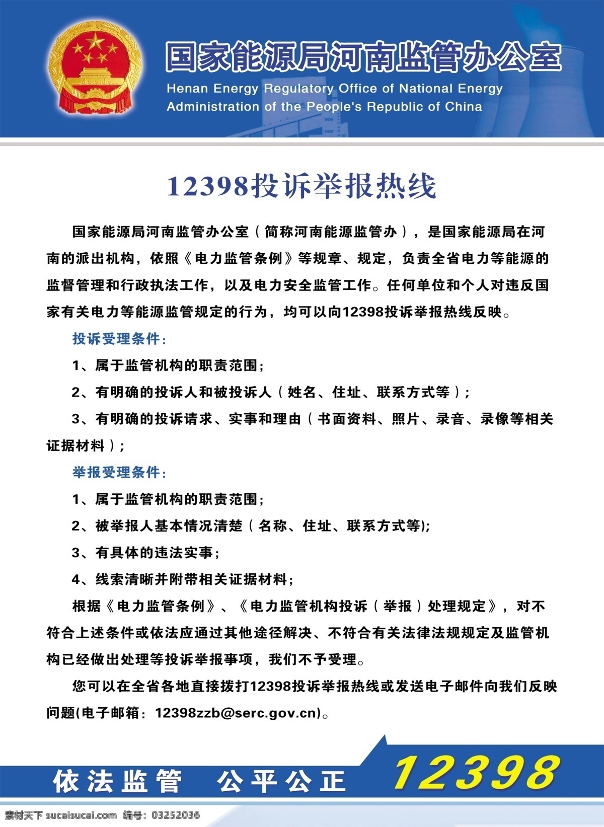 投诉举报 热 国家能源局 河南 监管 办公室 能源监管 电力监管 能源监管办 电力投诉 展板模板 广告设计模板 源文件