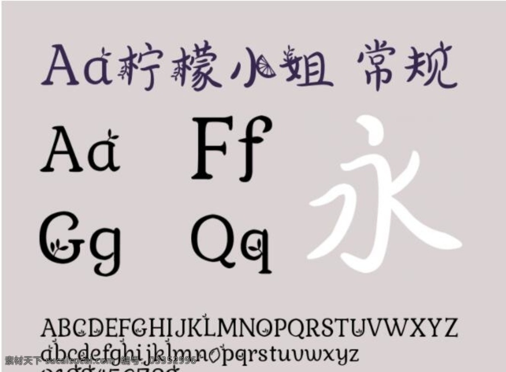 a 柠檬 小姐 字体 可爱字体 英文 艺术 家族 多媒体 字体下载 中文字体 ttf