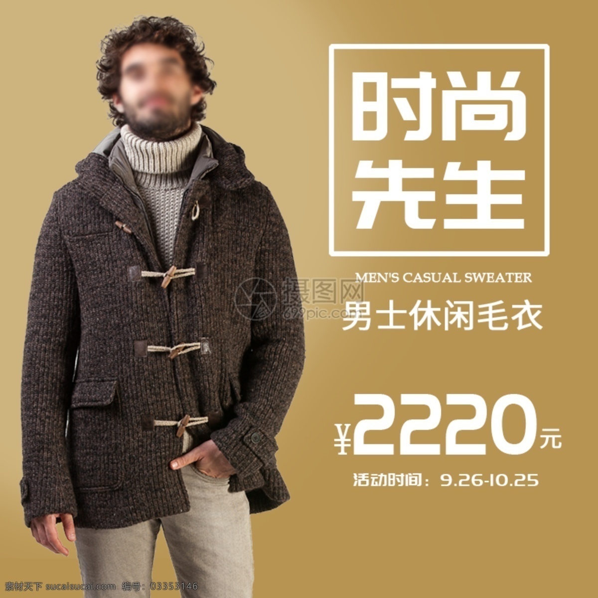 男装淘宝主图 男装 毛衣上衣 时尚 休闲 主图 电商主图 淘宝主图 天猫主图 淘宝直通车 电商 淘宝 天猫