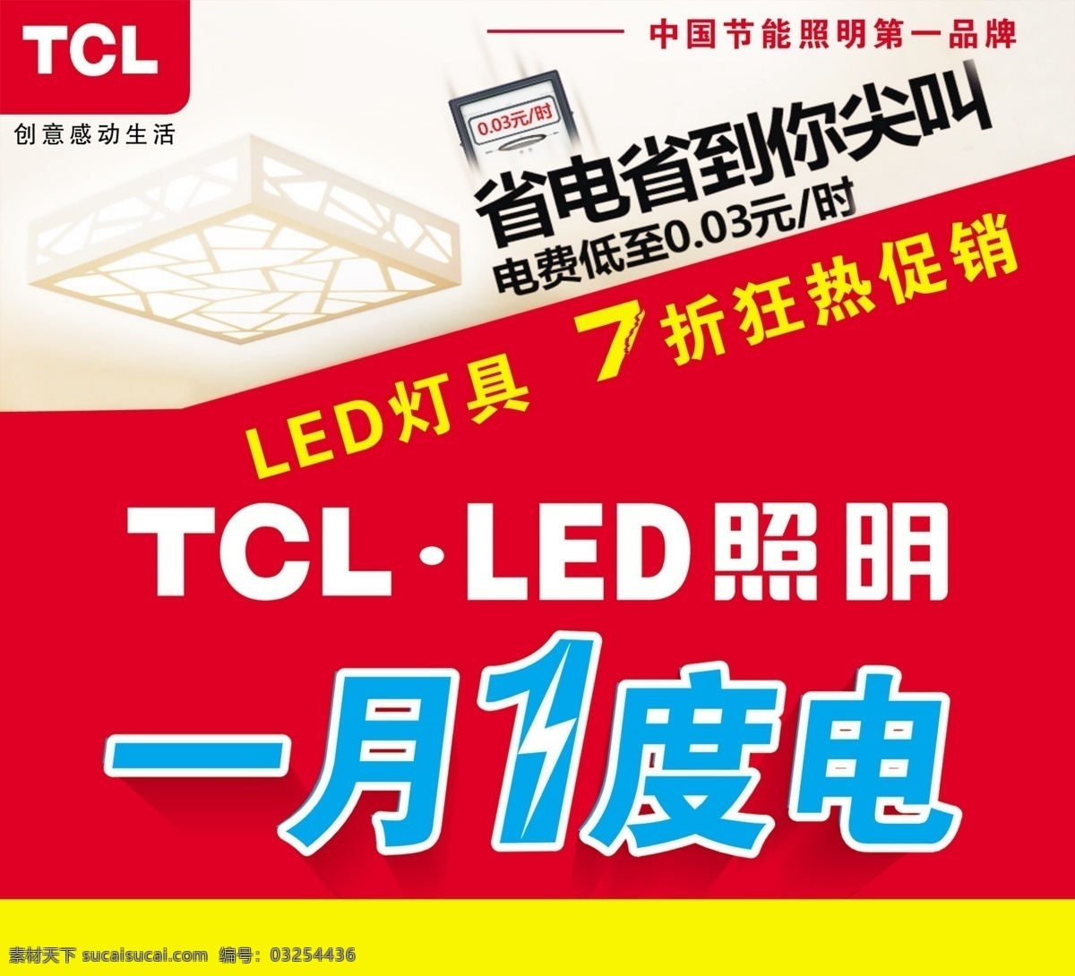 led照明 led 照明 广告 海报 tcl tcl海报 广告设计模板 模板下载 tcl广告 省 电 尖叫 一月1度电 中国 节能 品牌 源文件 环保公益海报