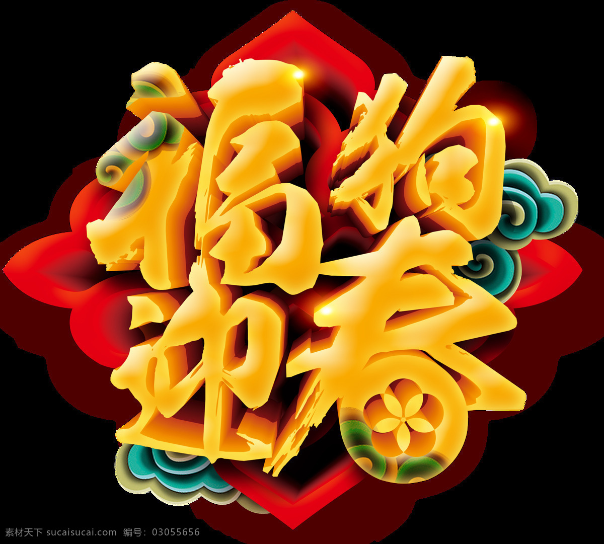 2018 喜庆 福 狗 迎春 字体 2018年 新年 快乐 大吉大利 狗年立体字 狗年素材 金狗迎春 万事如意 新年素材