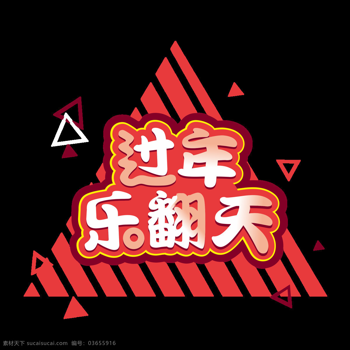 商用 过年 乐 翻天 矢量 微 立体 新年 几何 艺术 字 矢量艺术字 新年艺术字 可商用 可商用艺术字 过年乐翻天 微立体 猪年 猪年艺术字 2019