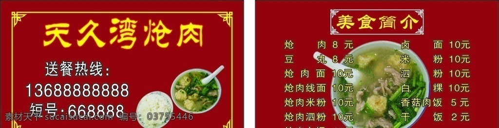 餐饮名片 红底 朱红底 炝肉 天久湾 饮食 名片 角花 暗红色 名片卡片