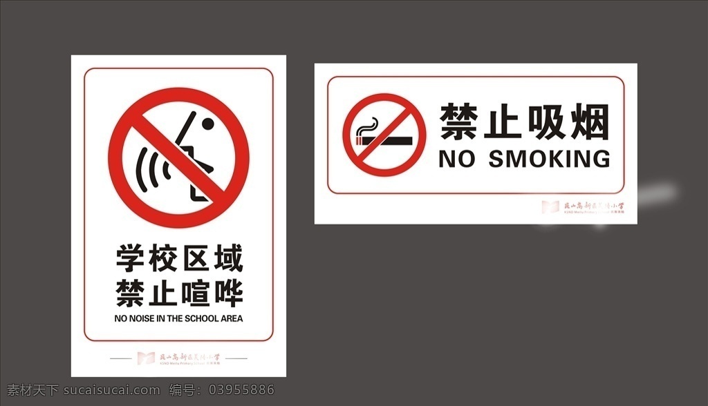 禁烟静音标识 禁止吸烟 学校区域 禁止喧哗 吵闹 校园 展板