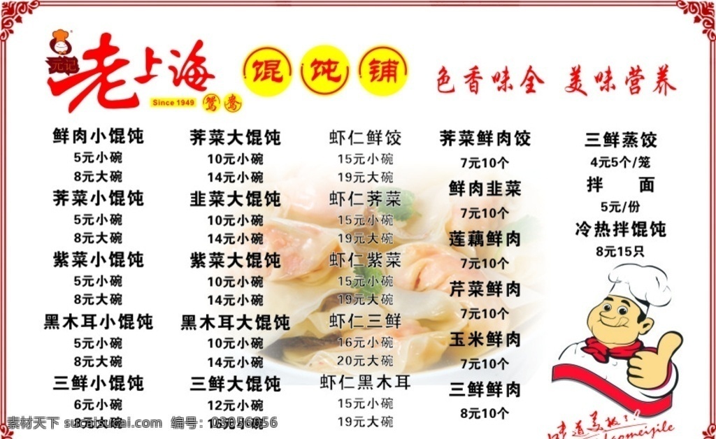 老 上海 馄饨 价目表 色香 味全 美味又营养 纯手工 制作 菜单菜谱