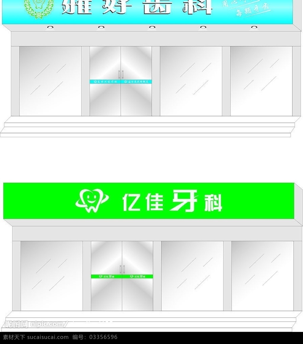 牙科招牌 牙科 门面效果图 招牌 标识标志图标 矢量图库