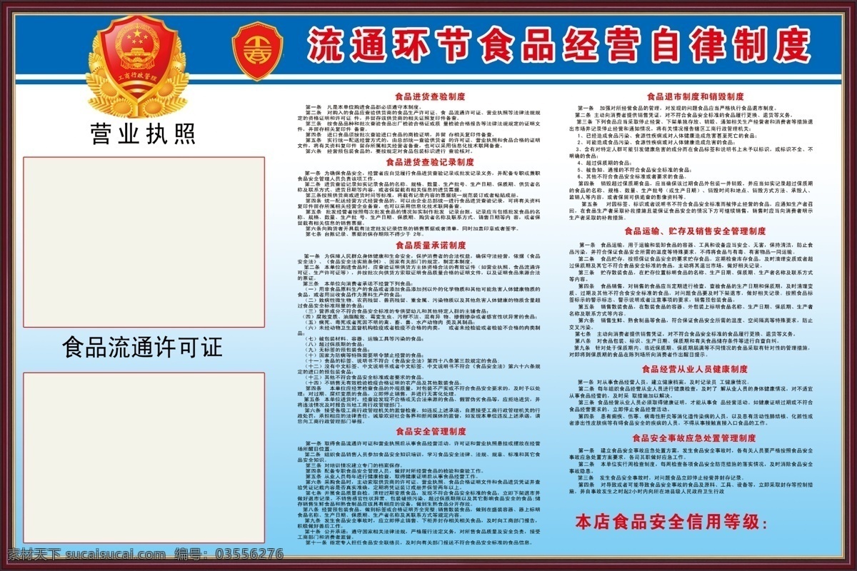 工商 工商标志 工商管理 广告设计模板 国徽 食品 食品安全 源文件 经营 自律 制度 流动环节 食品经营 自律制度 八项制度 展板 展板模板