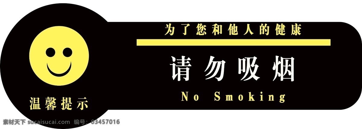 请勿吸烟 提示牌 禁止吸烟 有害健康 温馨提示 分层