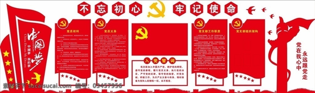 中国梦图片 中国梦 我的梦 党建 不忘初心 牢记使命 入党誓词 一名党员 一面旗帜 永远跟党走 展板模板