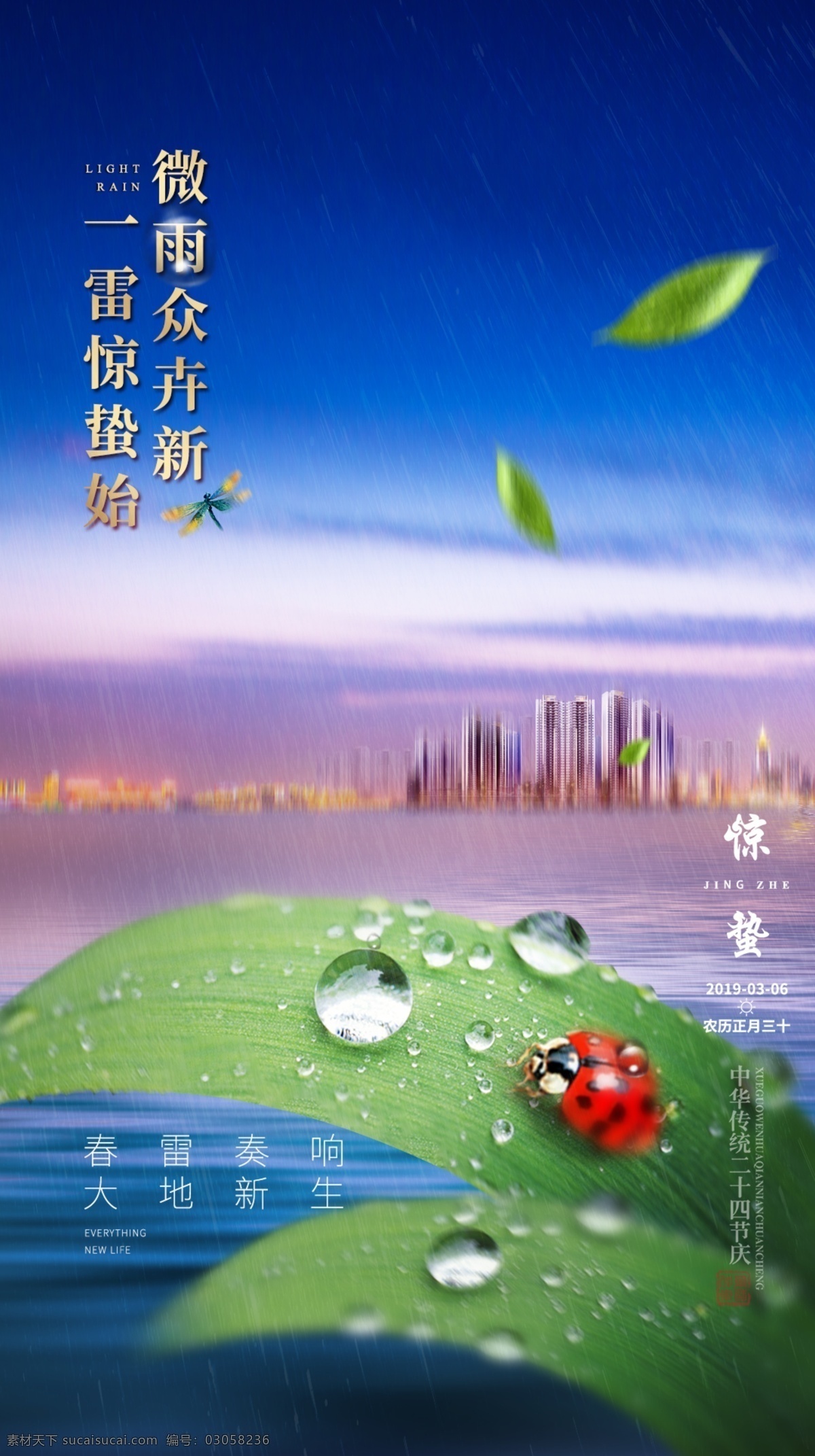 惊蛰 江景 地产广告 二十四节气 城市 楼体 下雨 水珠 叶子 虫 分层psd 地产设计