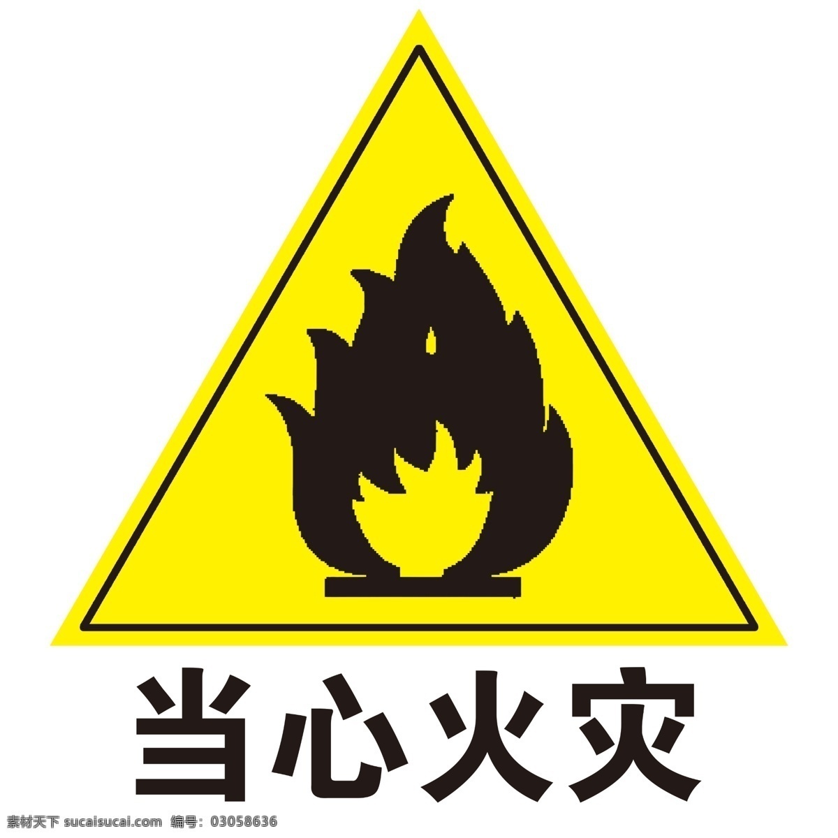 安全 标示 系列 当心 火灾 当心火灾 标志图标 公共标识标志
