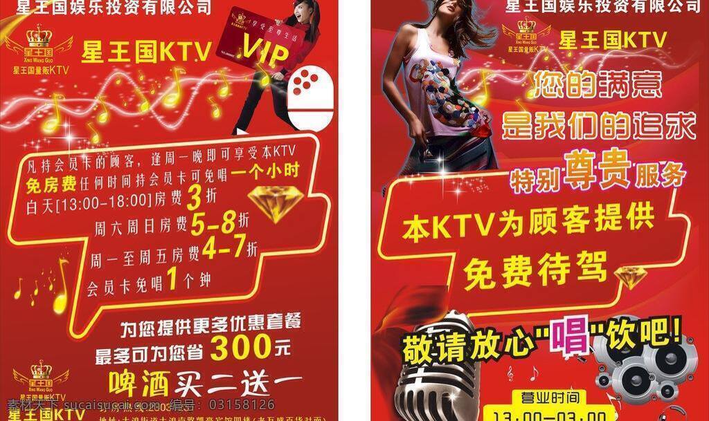 ktv海报 ktv素材 vip海报 背景 背景素材 动感海报 动感人物 光束 光晕 ktv 海报 宣传 五角星 亮星星 音箱 喇叭 vip活动 花纹 星王国ktv 红色 矢量素材 源文件 矢量 宣传海报 宣传单 彩页 dm