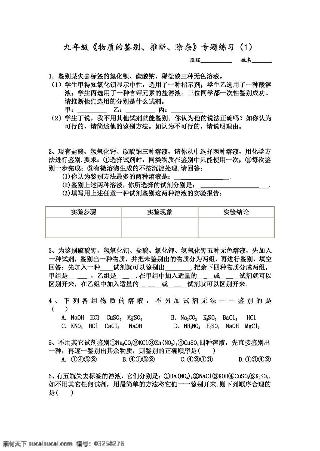 九 年级 上 科学 物质 鉴别 推断 除杂 专题 练习 试题试卷 浙教版