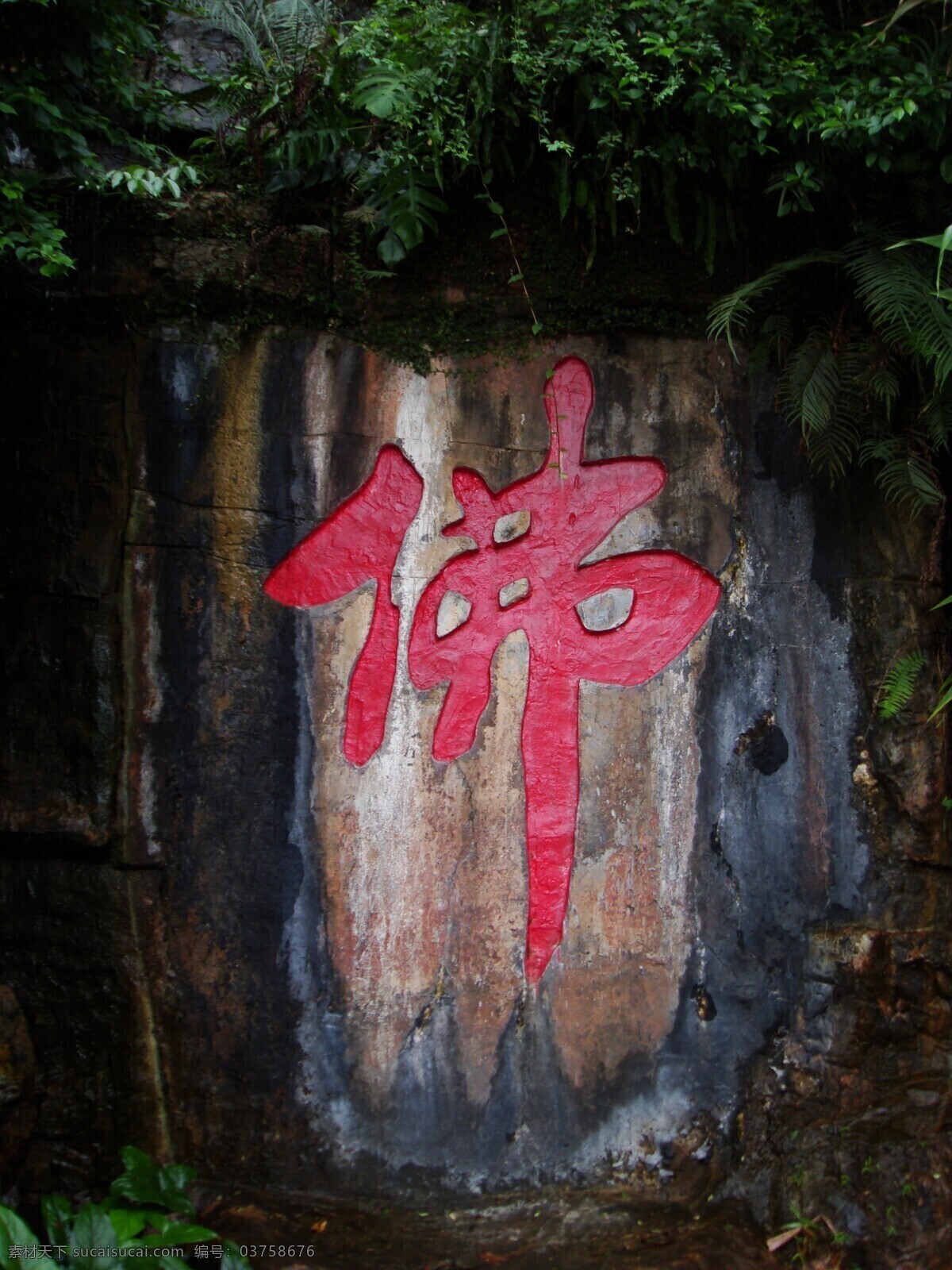 佛字 佛教 佛 寺院 寺 庆云寺 鼎湖山 书法 楷书 肇庆 山水风景 自然景观