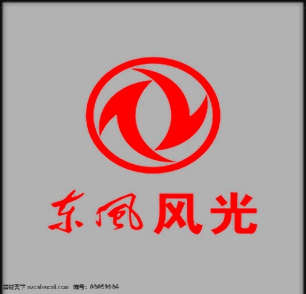 风光标识 东风 风光 logo 东风logo 东风标志 东风风光标志 标志图标 其他图标