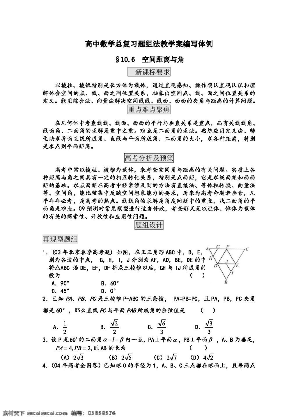 数学 人教 新 课 标 b 版 高中 总 复习 教学 案 10f 空间 距离 角 高考专区 教案