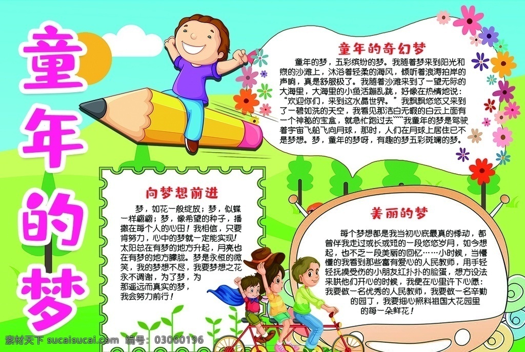 梦想小报 小学 学生 小学生 学校 学习 阅读 读书 科学 卡通 儿童 孩子 小报 成长册 成长 档案 海报 手抄报 电子报 电脑小报