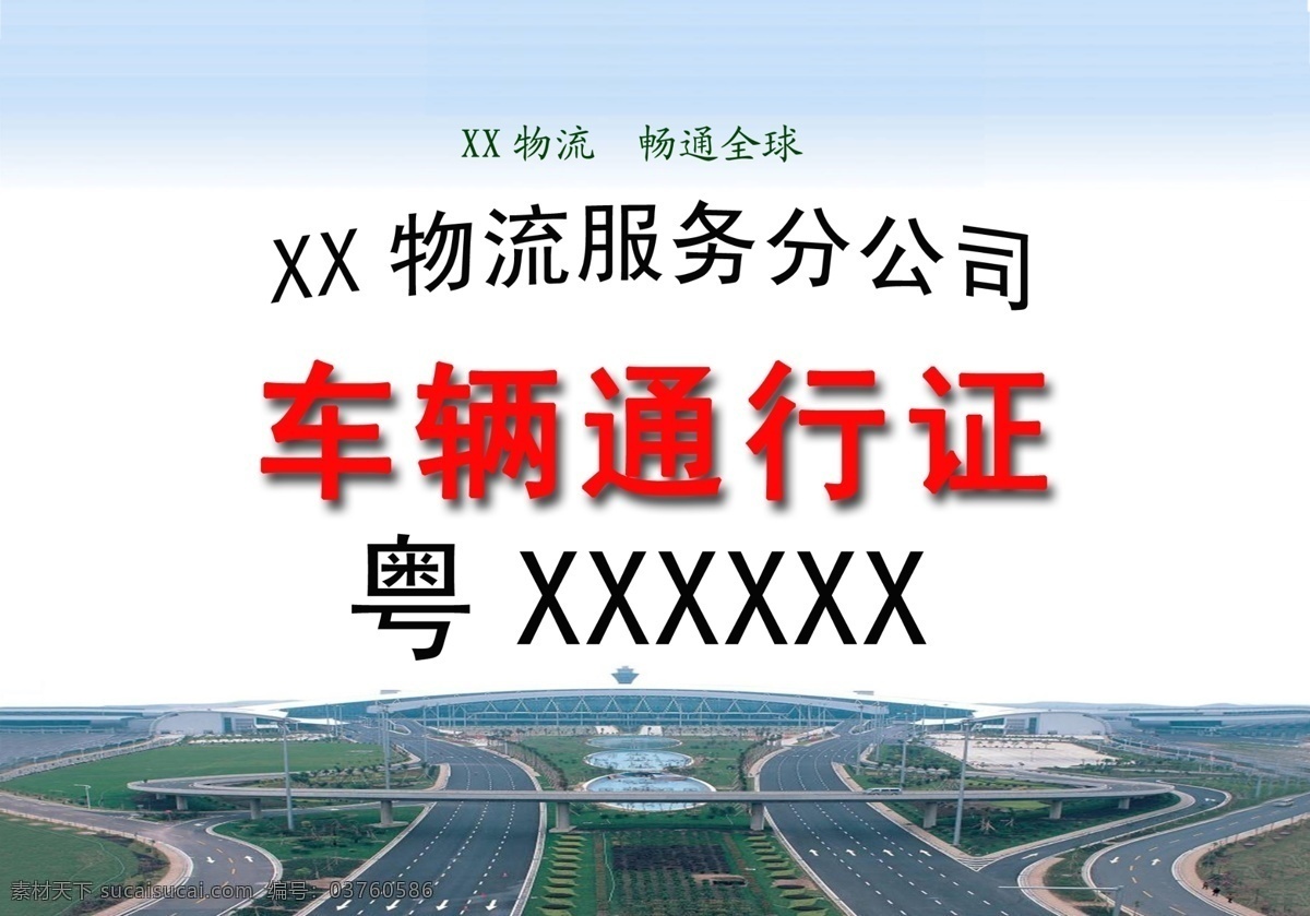 车辆 通行证 标志 车辆通行证 广告设计模板 汽车 物流 源文件 指示牌 通行 海报 源图搞lqz 其他海报设计