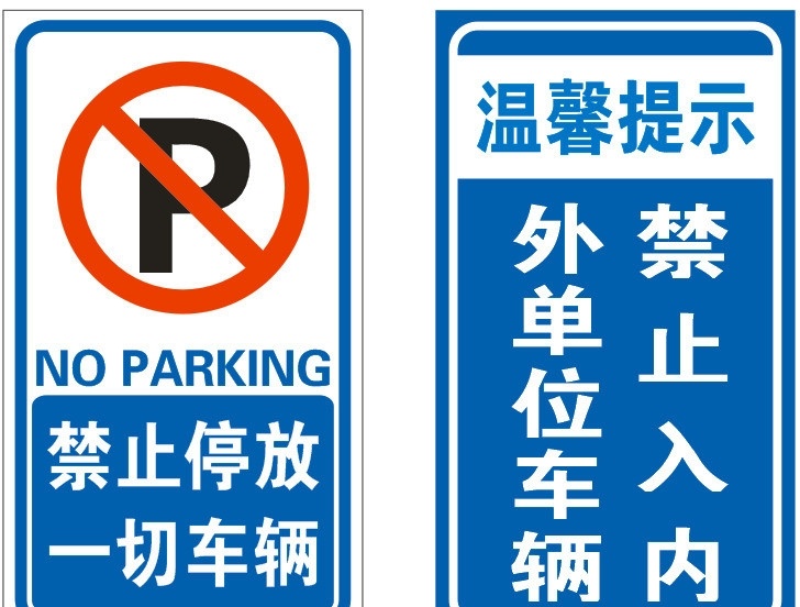 禁止停车 禁止 停车 温馨 提示 车辆 其他设计 矢量