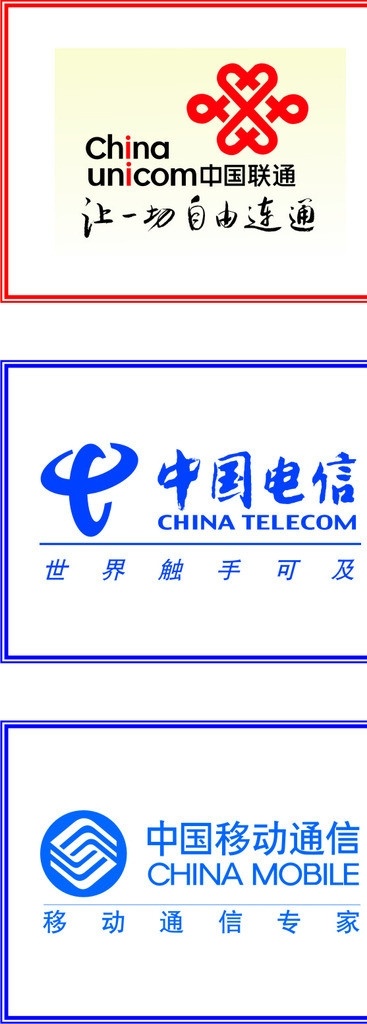 联通 电信 移动标志 一切 自由 沟通 移动通信专家 标志 其他设计 矢量