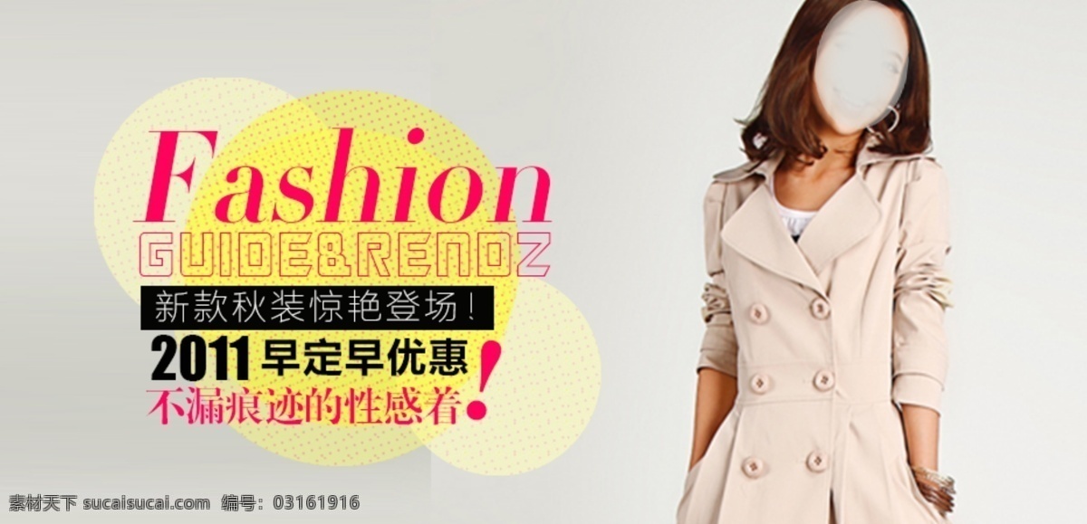 女装 海报 2011 fashion 促销海报 店铺装修 风衣 女装海报 时尚 时尚女装 淘宝海报 淘宝女装 女大衣 淘宝素材 淘宝促销标签