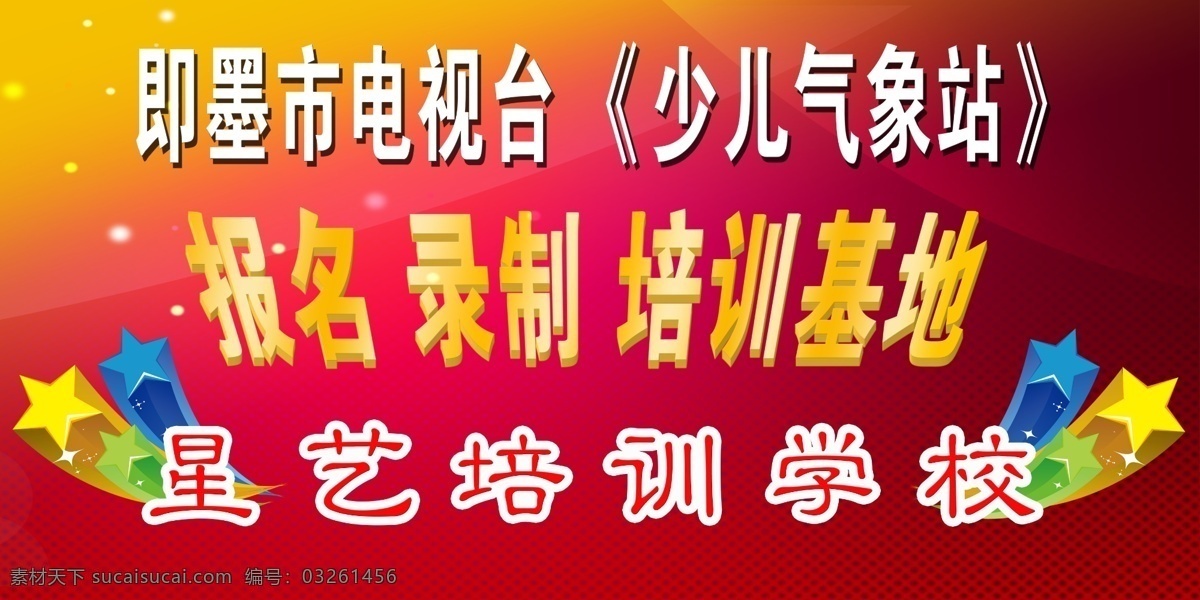 电视台 广告设计模板 喷绘 少儿培训 学校 源文件 展板模板 展示 少儿培训展示 即墨 少儿气象站 星艺 海报 企业文化海报