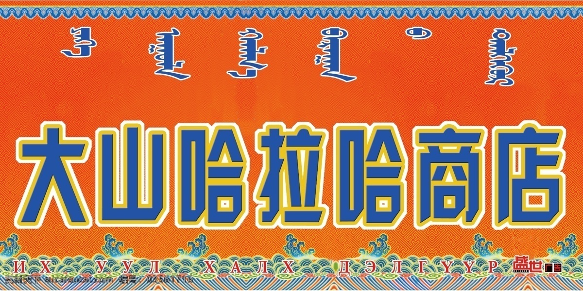 大山 哈拉 商店 背景 广告设计模板 花纹 蒙古 喷绘 源文件 展板模板 户外牌匾 其他展板设计