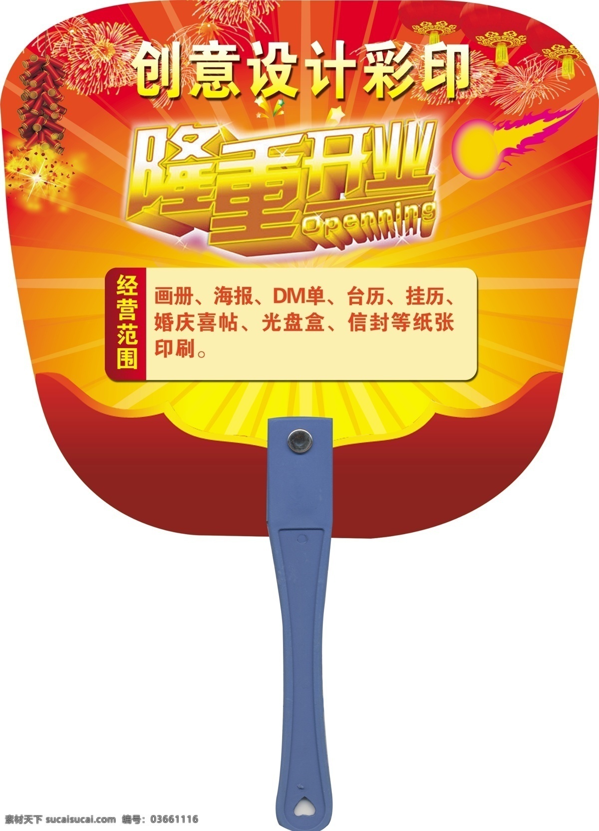 鞭炮 光线 广告设计模板 花纹 烟花 源文件 创意 广告扇 模板下载 创意广告扇 广告扇效果图 psd源文件