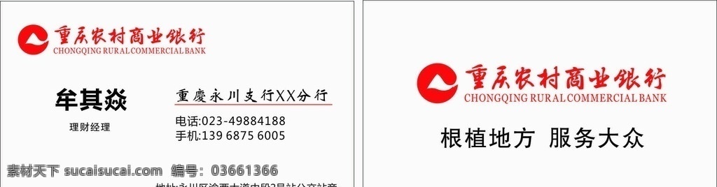 重庆 农村 商业银行 名片 模板 重庆农村商业 银行 精美 设计源文件 名片卡片