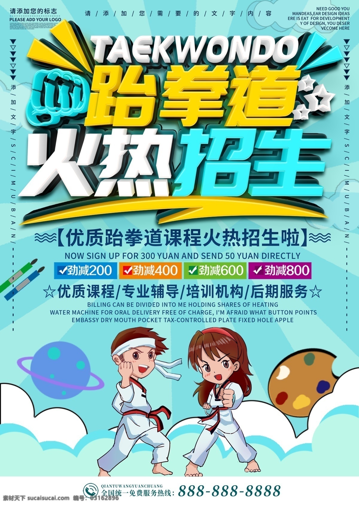 跆拳道 招生 海报 培训 少儿 儿童 报名 报名招生 强身健体 卡通人物 卡通形象 特长 兴趣 爱好 锻炼 学校 学园 教学 分层